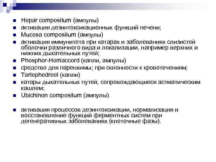 n  Hepar compositum (ампулы) n  активация дезинтоксикационных функций печени; n  Mucosa
