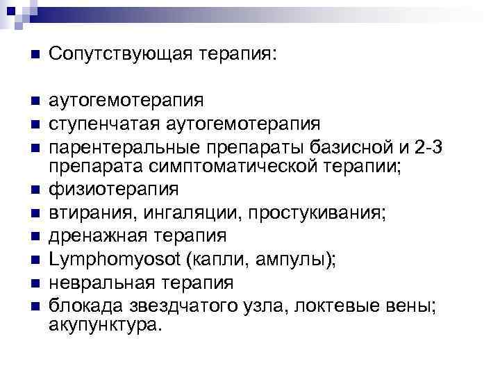 n  Сопутствующая терапия:  n  аутогемотерапия n  ступенчатая аутогемотерапия n 