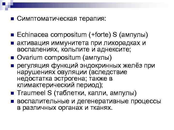 n  Симптоматическая терапия:  n  Echinacea compositum (+forte) S (ампулы) n 