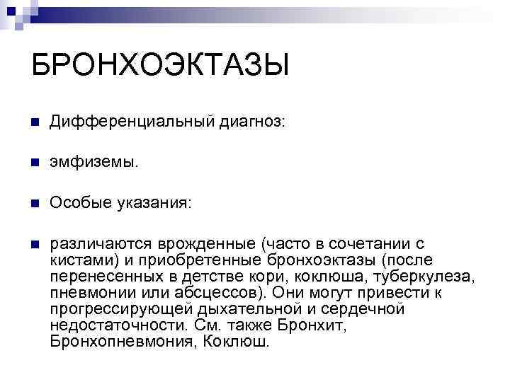 БРОНХОЭКТАЗЫ n  Дифференциальный диагноз:  n  эмфиземы.  n  Особые указания: