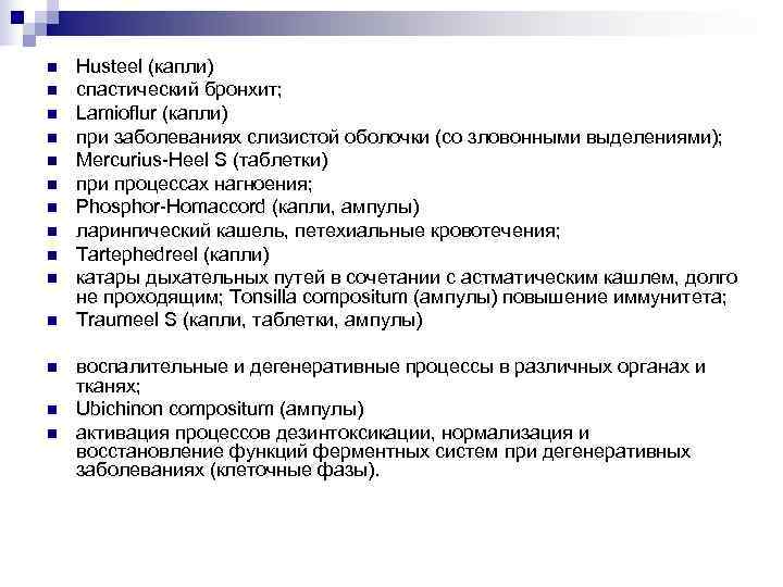 n  Husteel (капли) n  спастический бронхит; n  Lamioflur (капли) n 