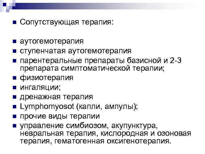 n  Сопутствующая терапия:  n  аутогемотерапия n  ступенчатая аутогемотерапия n 