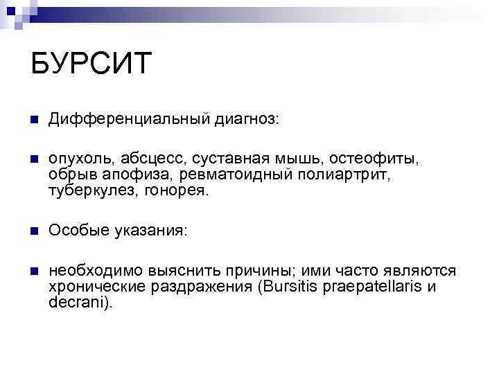БУРСИТ n  Дифференциальный диагноз:  n  опухоль, абсцесс, суставная мышь, остеофиты, обрыв