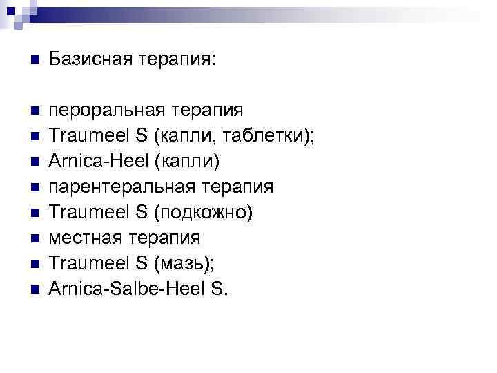 n  Базисная терапия:  n  пероральная терапия n  Traumeel S (капли,