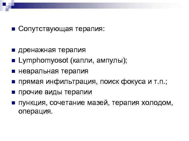 n  Сопутствующая терапия:  n  дренажная терапия n  Lymphomyosot (капли, ампулы);