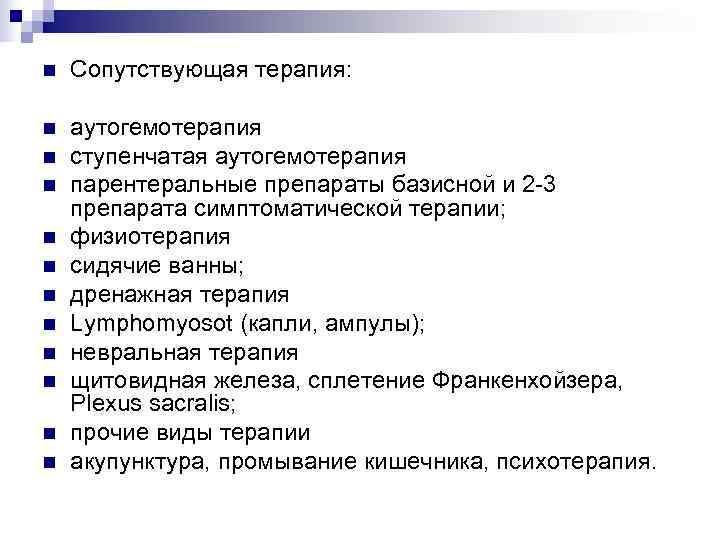 n  Сопутствующая терапия:  n  аутогемотерапия n  ступенчатая аутогемотерапия n 