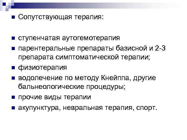 n  Сопутствующая терапия:  n  ступенчатая аутогемотерапия n  парентеральные препараты базисной