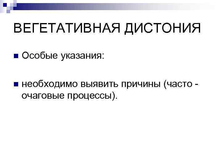 ВЕГЕТАТИВНАЯ ДИСТОНИЯ n  Особые указания:  n  необходимо выявить причины (часто -