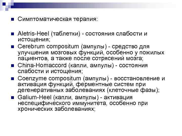 n  Симптоматическая терапия:  n  Aletris-Heel (таблетки) - состояния слабости и истощения;