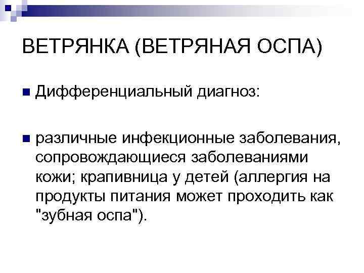 ВЕТРЯНКА (ВЕТРЯНАЯ ОСПА) n  Дифференциальный диагноз:  n  различные инфекционные заболевания, сопровождающиеся
