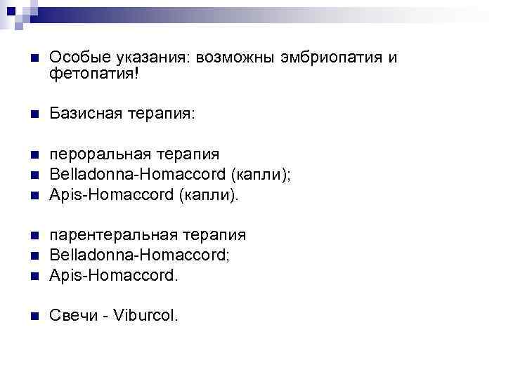 n  Особые указания: возможны эмбриопатия и фетопатия! n  Базисная терапия:  n