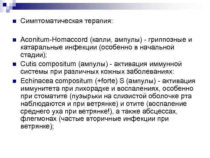 n  Симптоматическая терапия:  n  Aconitum-Homaccord (капли, ампулы) - гриппозные и катаральные
