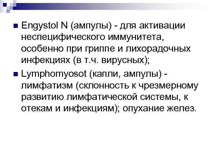 n Engystol N (ампулы) - для активации  неспецифического иммунитета,  особенно при гриппе
