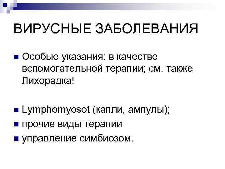 ВИРУСНЫЕ ЗАБОЛЕВАНИЯ n  Особые указания: в качестве вспомогательной терапии; см. также Лихорадка! n