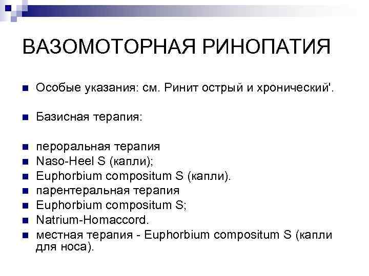 ВАЗОМОТОРНАЯ РИНОПАТИЯ n  Особые указания: см. Ринит острый и хронический'.  n 