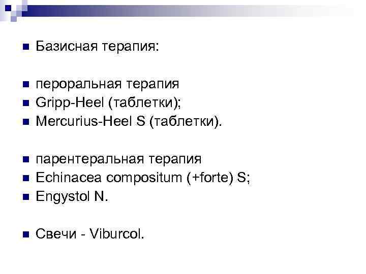 n  Базисная терапия:  n  пероральная терапия n  Gripp-Heel (таблетки); n