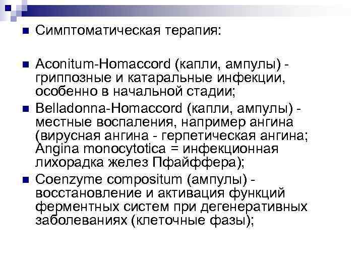 n  Симптоматическая терапия:  n  Aconitum-Homaccord (капли, ампулы) - гриппозные и катаральные