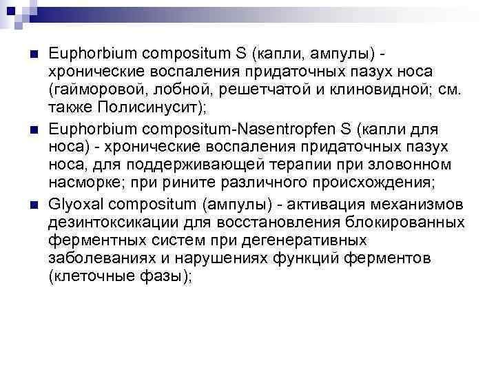 n  Euphorbium compositum S (капли, ампулы) - хронические воспаления придаточных пазух носа (гайморовой,
