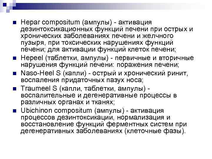 n  Hepar compositum (ампулы) - активация дезинтоксикационных функций печени при острых и хронических