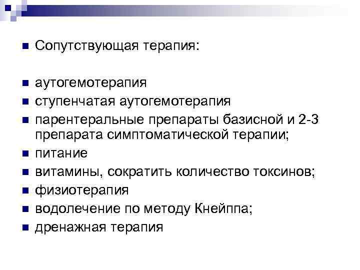n  Сопутствующая терапия:  n  аутогемотерапия n  ступенчатая аутогемотерапия n 