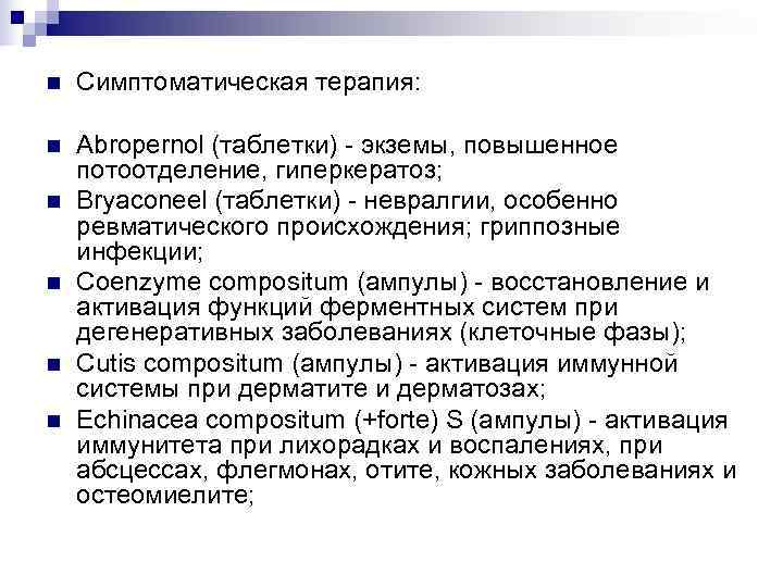 n  Симптоматическая терапия:  n  Abropernol (таблетки) - экземы, повышенное потоотделение, гиперкератоз;
