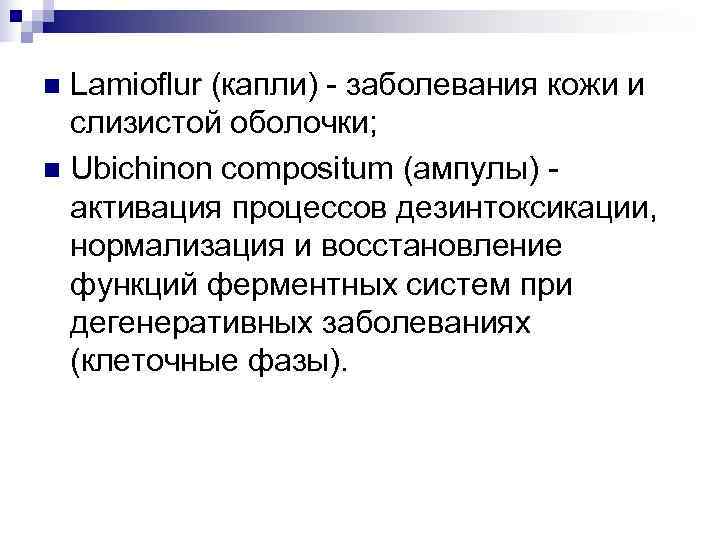 n Lamioflur (капли) - заболевания кожи и  слизистой оболочки; n Ubichinon compositum (ампулы)