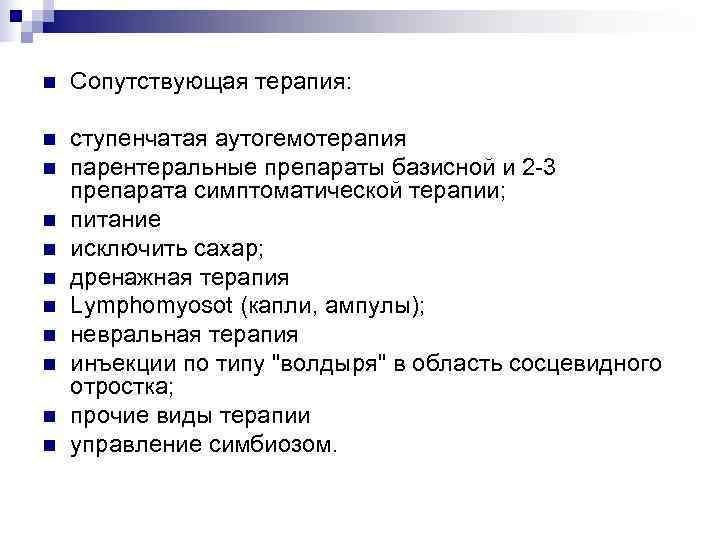 n  Сопутствующая терапия:  n  ступенчатая аутогемотерапия n  парентеральные препараты базисной