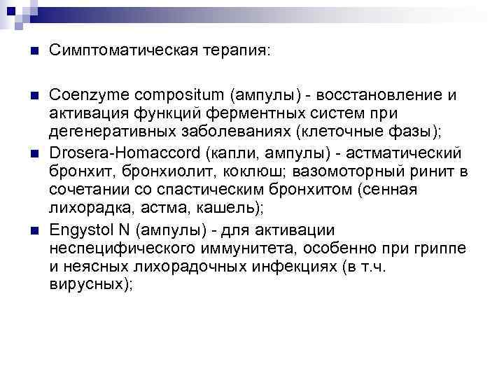 n  Симптоматическая терапия:  n  Coenzyme compositum (ампулы) - восстановление и активация