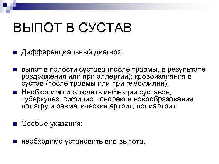ВЫПОТ В СУСТАВ n  Дифференциальный диагноз:  n  выпот в полости сустава