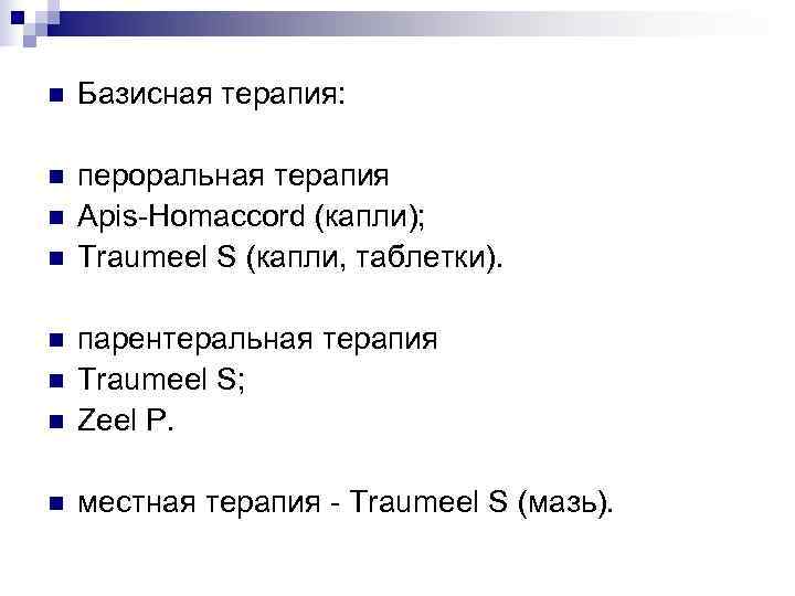 n  Базисная терапия:  n  пероральная терапия n  Apis-Homaccord (капли); n
