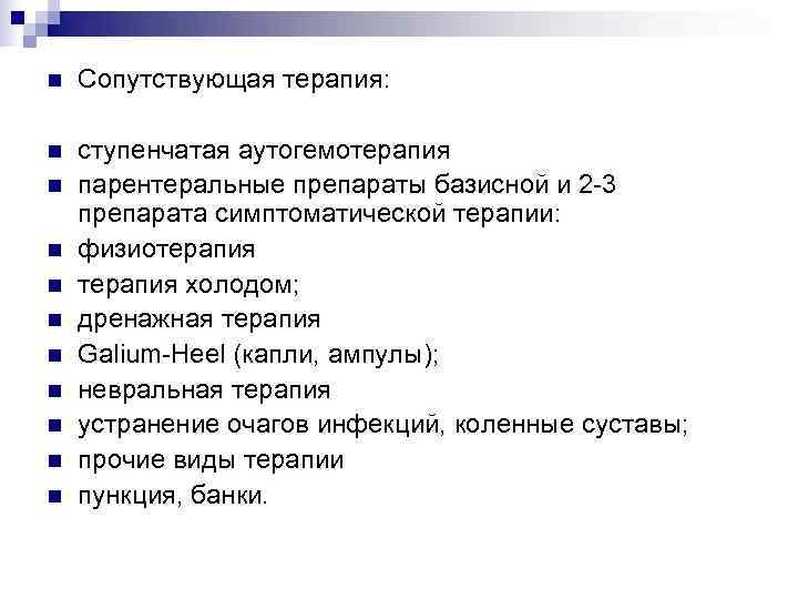 n  Сопутствующая терапия:  n  ступенчатая аутогемотерапия n  парентеральные препараты базисной