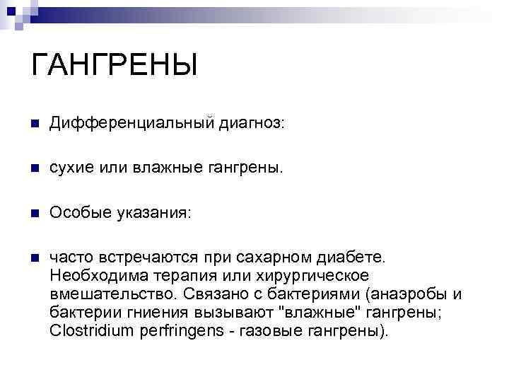 ГАНГРЕНЫ n  Дифференциальный диагноз:  n  сухие или влажные гангрены.  n