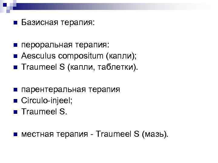 n  Базисная терапия:  n  пероральная терапия: n  Aesculus compositum (капли);