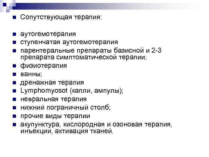 n  Сопутствующая терапия:  n  аутогемотерапия n  ступенчатая аутогемотерапия n 