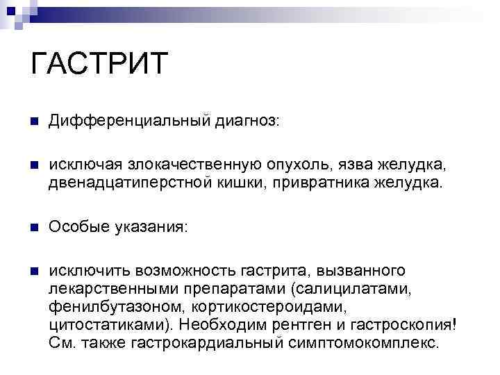ГАСТРИТ n  Дифференциальный диагноз:  n  исключая злокачественную опухоль, язва желудка, двенадцатиперстной