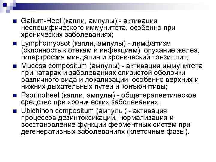 n  Galium-Heel (капли, ампулы) - активация неспецифического иммунитета, особенно при хронических заболеваниях; n