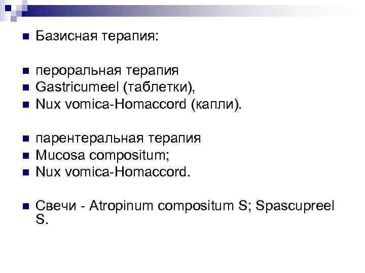 n  Базисная терапия:  n  пероральная терапия n  Gastricumeel (таблетки), n