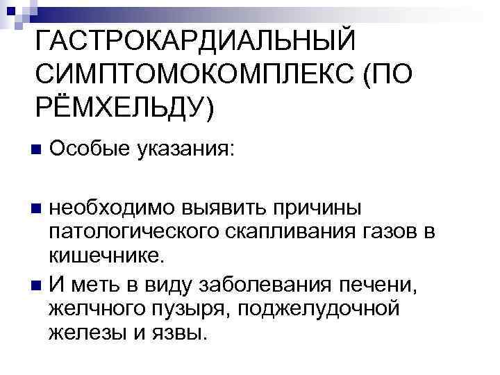 ГАСТРОКАРДИАЛЬНЫЙ СИМПТОМОКОМПЛЕКС (ПО РЁМХЕЛЬДУ) n  Особые указания:  n необходимо выявить причины 