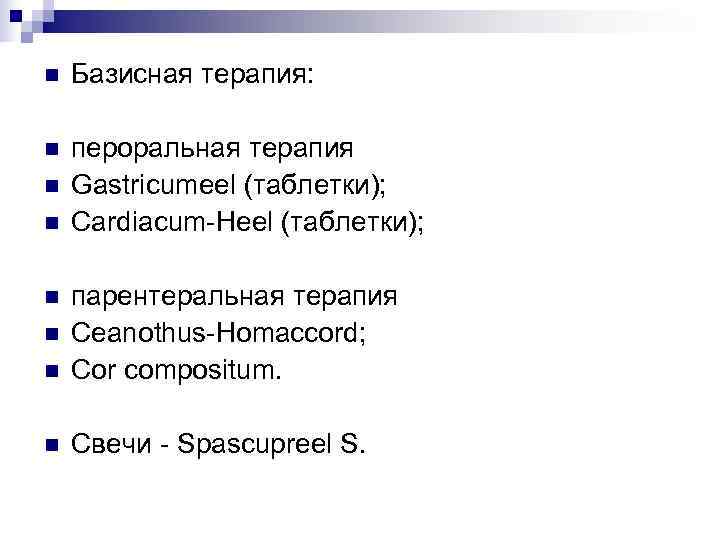 n  Базисная терапия:  n  пероральная терапия n  Gastricumeel (таблетки); n