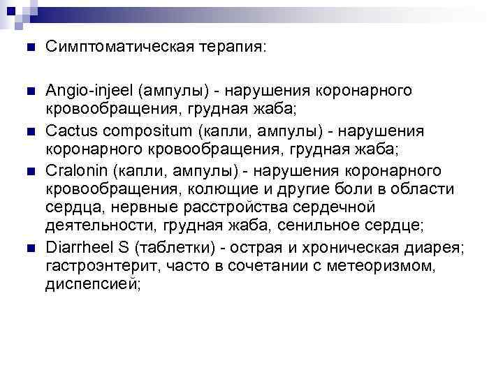 n  Симптоматическая терапия:  n  Angio-injeel (ампулы) - нарушения коронарного кровообращения, грудная