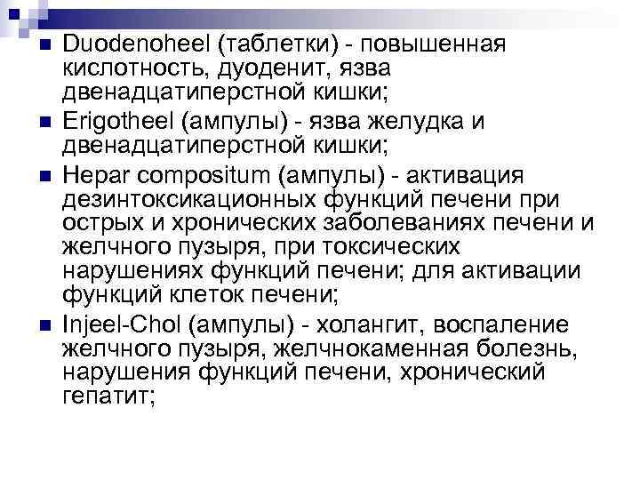 n  Duodenoheel (таблетки) - повышенная кислотность, дуоденит, язва двенадцатиперстной кишки; n  Erigotheel