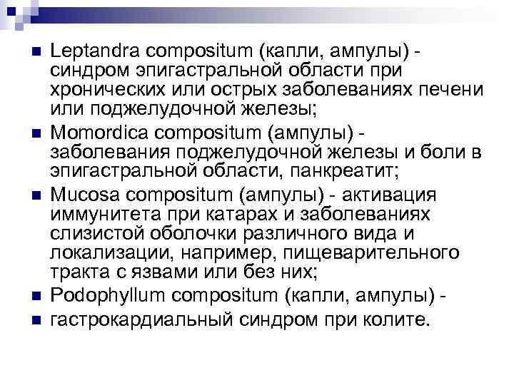 n  Leptandra compositum (капли, ампулы) - синдром эпигастральной области при хронических или острых