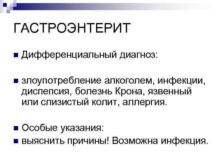 ГАСТРОЭНТЕРИТ n  Дифференциальный диагноз:  n  злоупотребление алкоголем, инфекции, диспепсия, болезнь Крона,