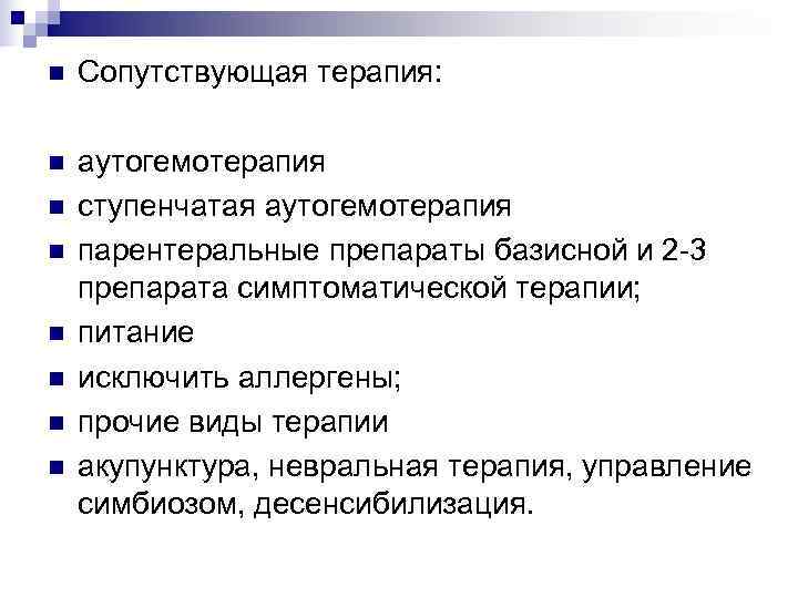 n  Сопутствующая терапия:  n  аутогемотерапия n  ступенчатая аутогемотерапия n 