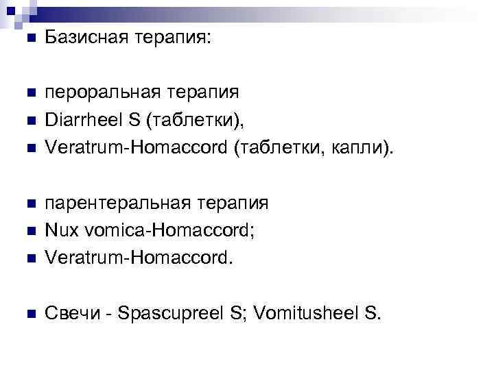 n  Базисная терапия:  n  пероральная терапия n  Diarrheel S (таблетки),