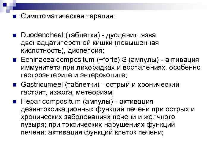 n  Симптоматическая терапия:  n  Duodenoheel (таблетки) - дуоденит, язва двенадцатиперстной кишки