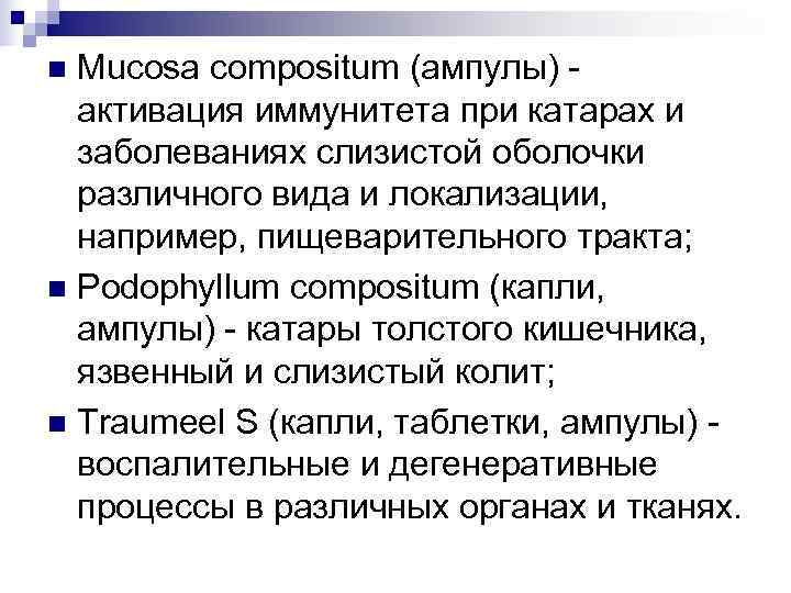 n Mucosa compositum (ампулы) -  активация иммунитета при катарах и  заболеваниях слизистой