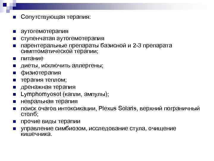 n  Сопутствующая терапия:  n  аутогемотерапия n  ступенчатая аутогемотерапия n 
