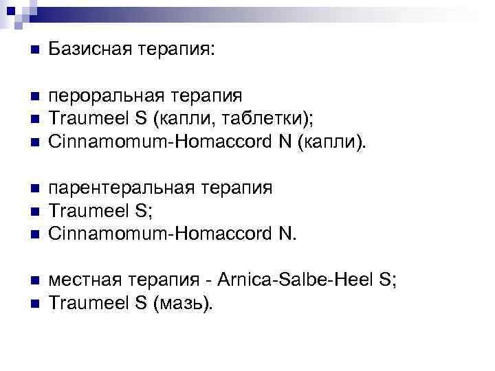 n  Базисная терапия:  n  пероральная терапия n  Traumeel S (капли,