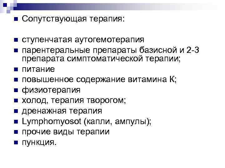 n  Сопутствующая терапия:  n  ступенчатая аутогемотерапия n  парентеральные препараты базисной